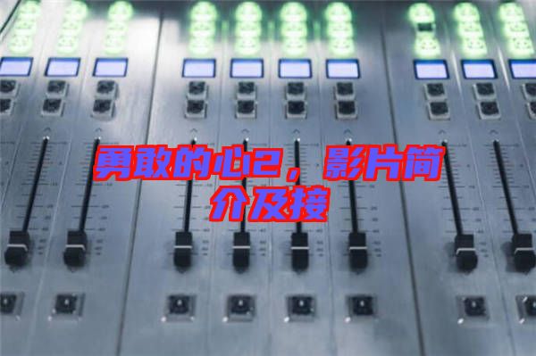 勇敢的心2，影片簡(jiǎn)介及接