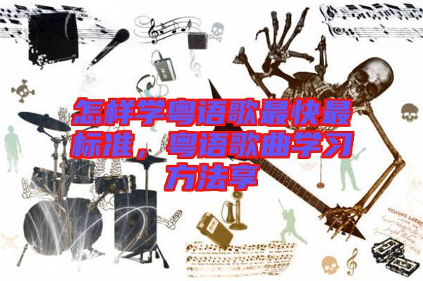 怎樣學(xué)粵語歌最快最標(biāo)準(zhǔn)，粵語歌曲學(xué)習(xí)方法享