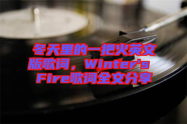 冬天里的一把火英文版歌詞，Winter's Fire歌詞全文分享