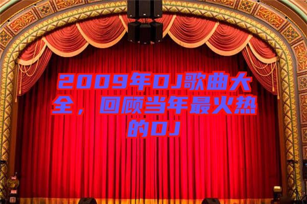 2009年DJ歌曲大全，回顧當(dāng)年最火熱的DJ