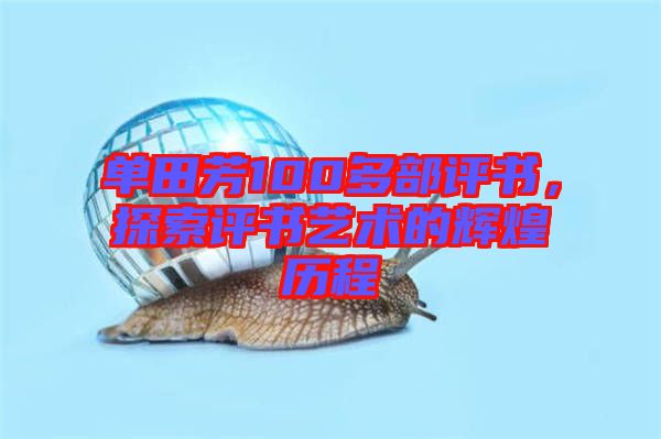 單田芳100多部評書，探索評書藝術(shù)的輝煌歷程