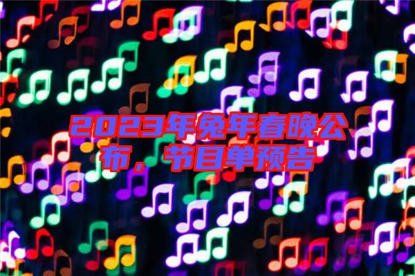 2023年兔年春晚公布，節(jié)目單預告