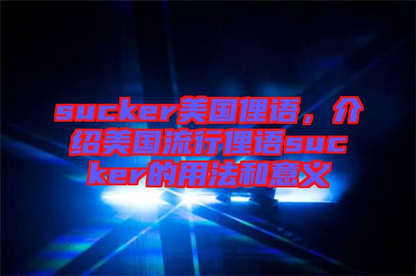 sucker美國俚語，介紹美國流行俚語sucker的用法和意義
