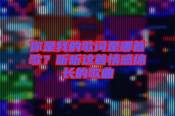 你是我的歌詞是哪首歌？聽(tīng)聽(tīng)這首情感綿長(zhǎng)的歌曲