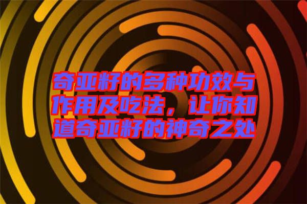 奇亞籽的多種功效與作用及吃法，讓你知道奇亞籽的神奇之處