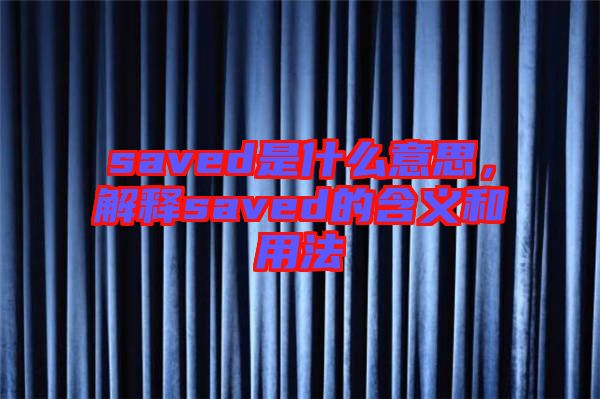 saved是什么意思，解釋saved的含義和用法