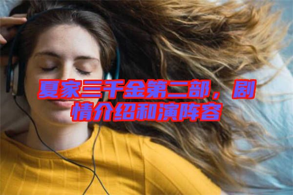 夏家三千金第二部，劇情介紹和演陣容