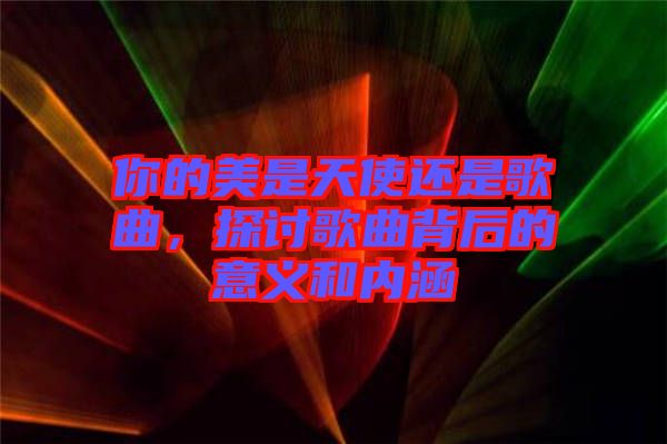 你的美是天使還是歌曲，探討歌曲背后的意義和內(nèi)涵