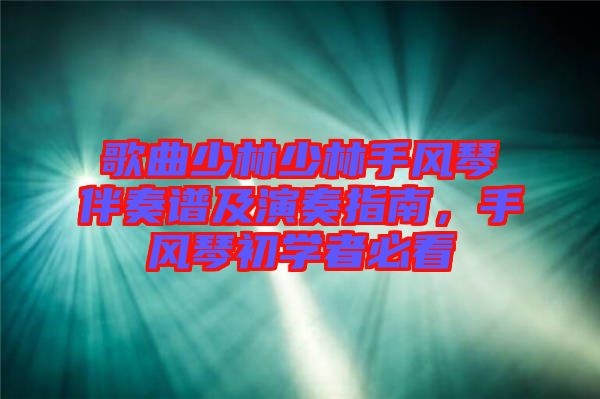 歌曲少林少林手風(fēng)琴伴奏譜及演奏指南，手風(fēng)琴初學(xué)者必看