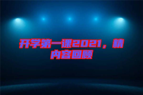 開學第一課2021，精內容回顧