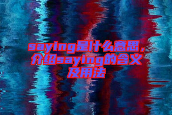 saying是什么意思，介紹saying的含義及用法