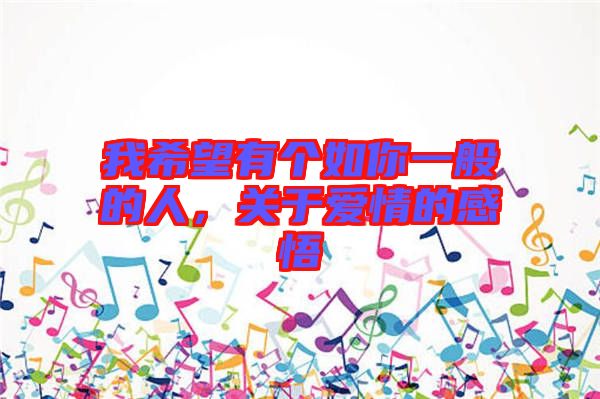 我希望有個(gè)如你一般的人，關(guān)于愛(ài)情的感悟