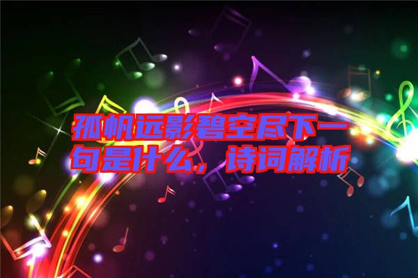 孤帆遠影碧空盡下一句是什么，詩詞解析