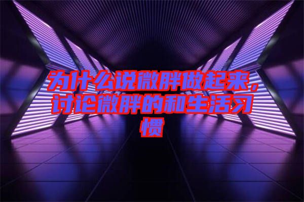 為什么說微胖做起來，討論微胖的和生活習(xí)慣