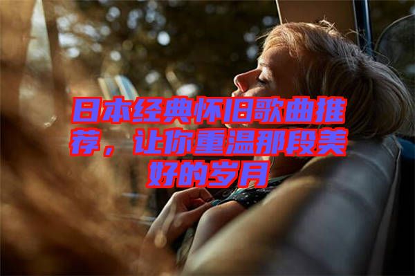 日本經(jīng)典懷舊歌曲推薦，讓你重溫那段美好的歲月