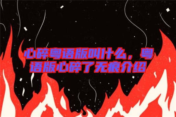 心碎粵語版叫什么，粵語版心碎了無痕介紹