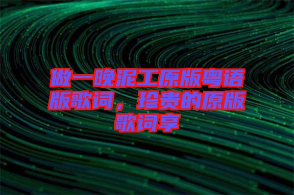 做一晚泥工原版粵語版歌詞，珍貴的原版歌詞享