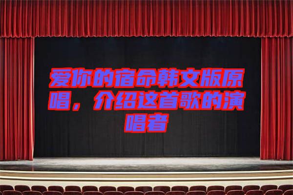 愛(ài)你的宿命韓文版原唱，介紹這首歌的演唱者