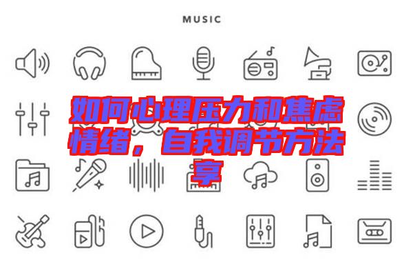 如何心理壓力和焦慮情緒，自我調(diào)節(jié)方法享