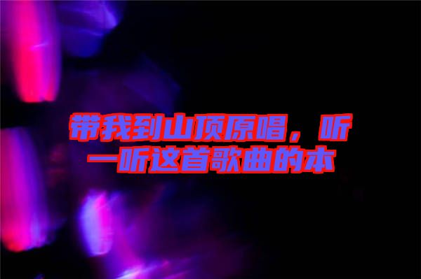 帶我到山頂原唱，聽一聽這首歌曲的本