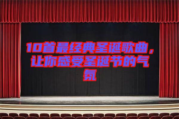 10首最經(jīng)典圣誕歌曲，讓你感受圣誕節(jié)的氣氛