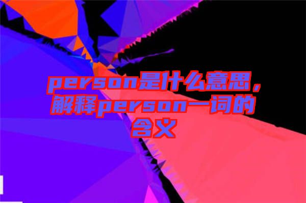 person是什么意思，解釋person一詞的含義