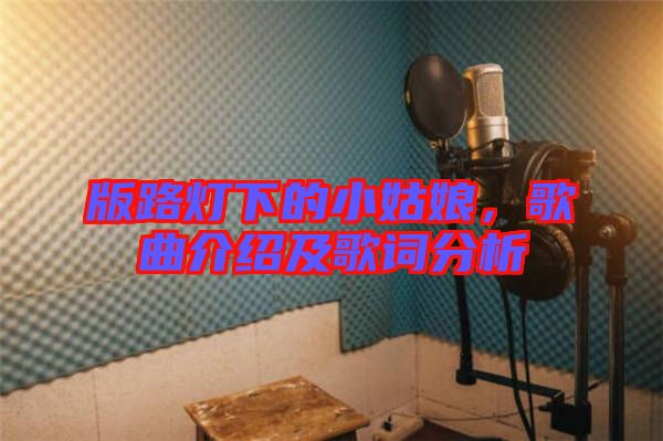 版路燈下的小姑娘，歌曲介紹及歌詞分析