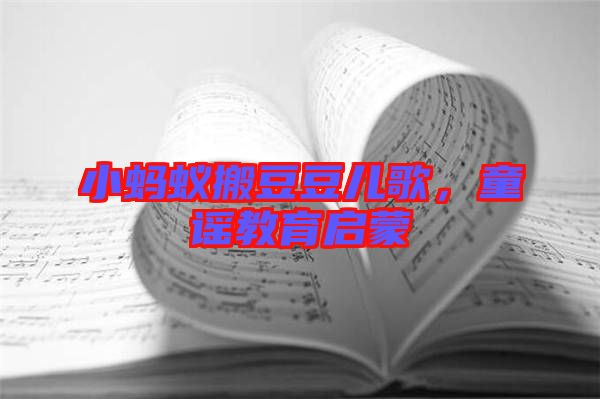 小螞蟻搬豆豆兒歌，童謠教育啟蒙