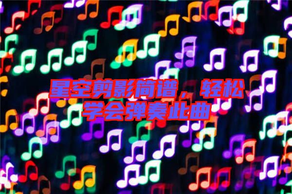 星空剪影簡譜，輕松學會彈奏此曲
