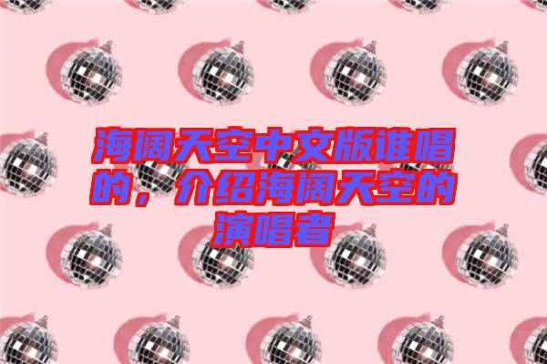 海闊天空中文版誰唱的，介紹海闊天空的演唱者