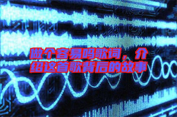 做個(gè)容易嗎歌詞，介紹這首歌背后的故事
