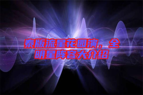 泰版流星花園演，全明星陣容大介紹