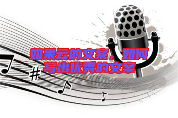 如果云的文案，如何寫出優(yōu)秀的文案