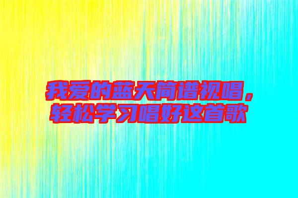 我愛的藍天簡譜視唱，輕松學習唱好這首歌