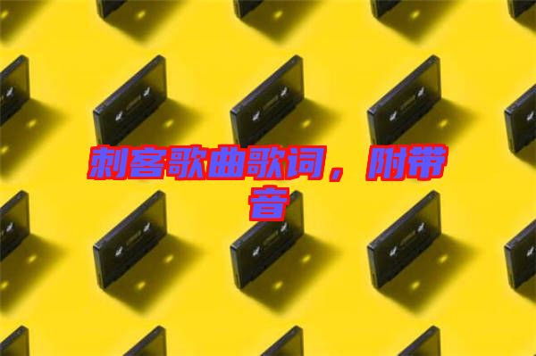 刺客歌曲歌詞，附帶音