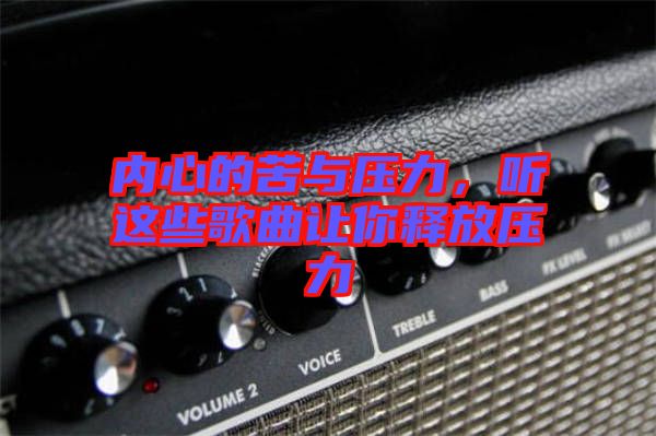 內(nèi)心的苦與壓力，聽(tīng)這些歌曲讓你釋放壓力