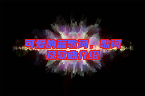 可愛的藍歌詞，歌詞及歌曲介紹