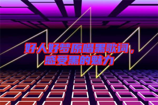 好人好夢(mèng)原唱黑歌詞，感受黑的魅力