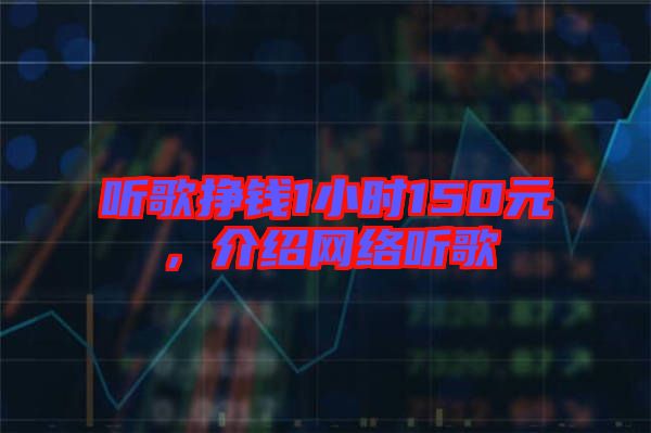 聽歌掙錢1小時(shí)150元，介紹網(wǎng)絡(luò)聽歌