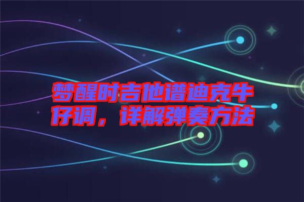 夢醒時吉他譜迪克牛仔調(diào)，詳解彈奏方法