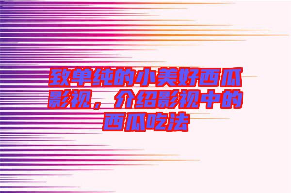 致單純的小美好西瓜影視，介紹影視中的西瓜吃法