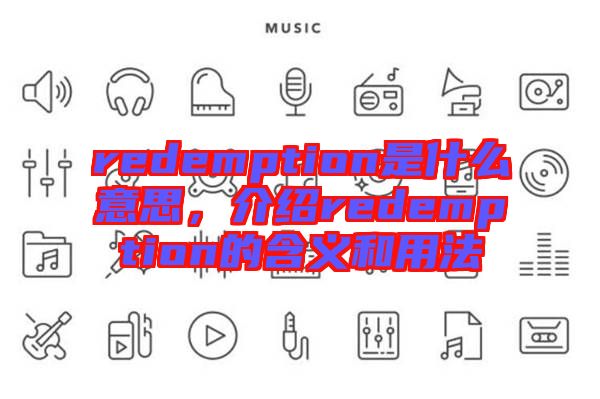redemption是什么意思，介紹redemption的含義和用法