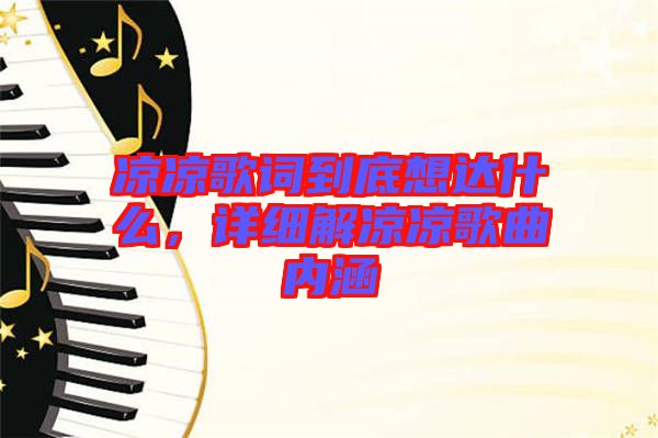 涼涼歌詞到底想達什么，詳細解涼涼歌曲內(nèi)涵