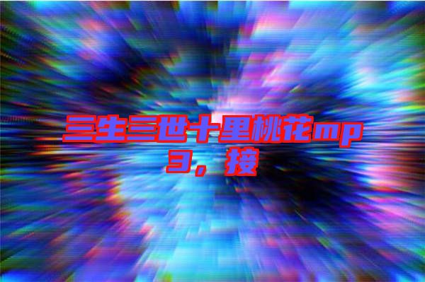三生三世十里桃花mp3，接