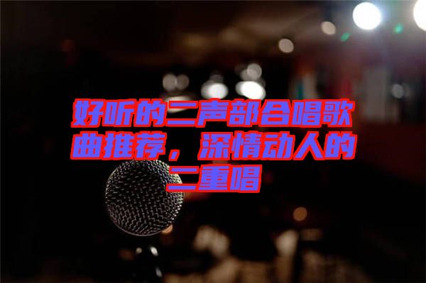 好聽的二聲部合唱歌曲推薦，深情動人的二重唱