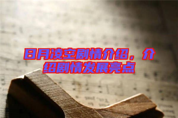 日月凌空劇情介紹，介紹劇情發(fā)展亮點