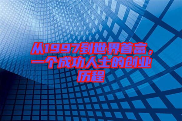 從1997到世界首富，一個(gè)成功人士的創(chuàng)業(yè)歷程