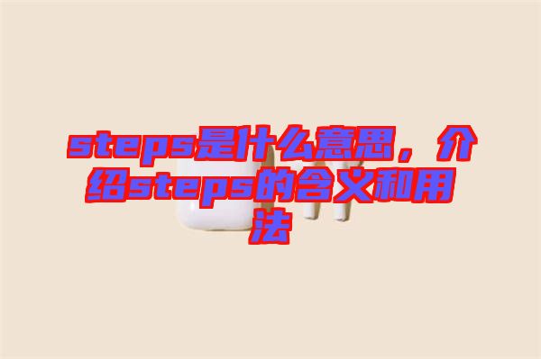 steps是什么意思，介紹steps的含義和用法