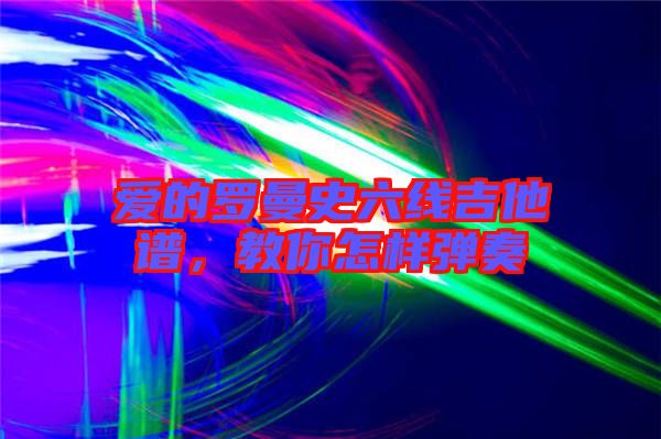 愛的羅曼史六線吉他譜，教你怎樣彈奏