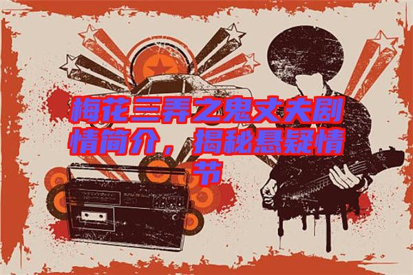 梅花三弄之鬼丈夫劇情簡介，揭秘懸疑情節(jié)